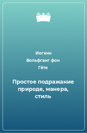 Книга Простое подражание природе, манера, стиль