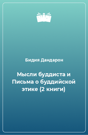 Книга Мысли буддиста и Письма о буддийской этике (2 книги)