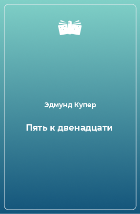 Книга Пять к двенадцати