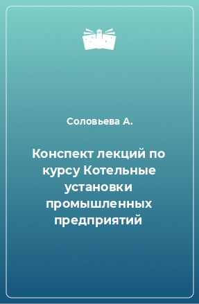 Книга Конспект лекций по курсу Котельные установки промышленных предприятий