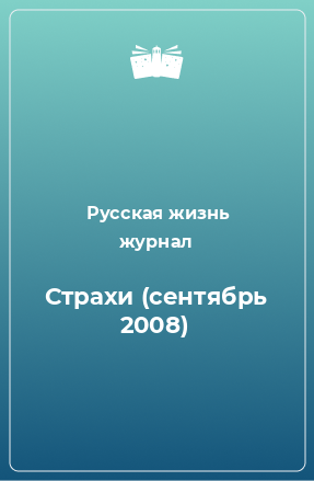 Книга Страхи (сентябрь 2008)