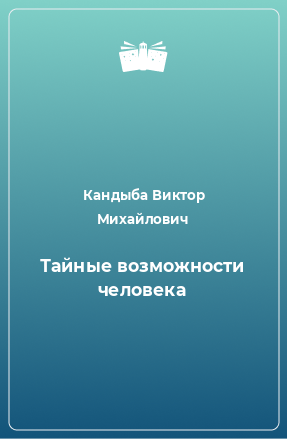 Книга Тайные возможности человека