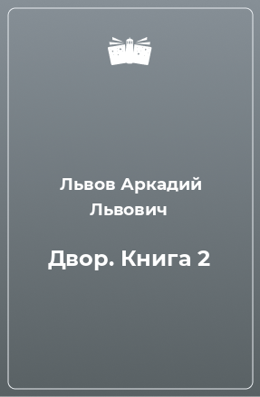 Книга Двор. Книга 2