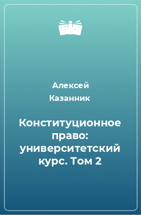 Книга Конституционное право: университетский курс. Том 2