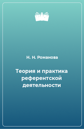 Книга Теория и практика референтской деятельности