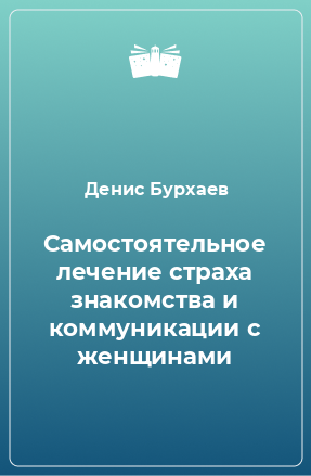 Книга Самостоятельное лечение страха знакомства и коммуникации с женщинами