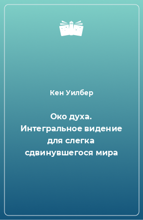 Книга Око духа. Интегральное видение для слегка сдвинувшегося мира