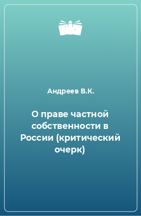 Книга О праве частной собственности в России (критический очерк)