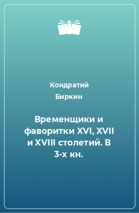 Книга Временщики и фаворитки XVI, XVII и XVIII столетий. Том 1