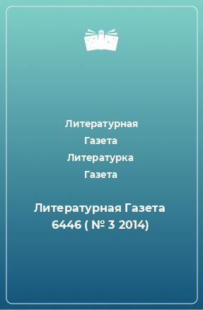 Книга Литературная Газета  6446 ( № 3 2014)