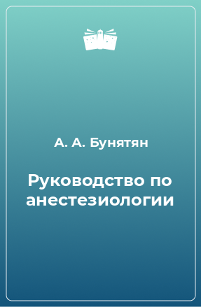 Книга Руководство по анестезиологии