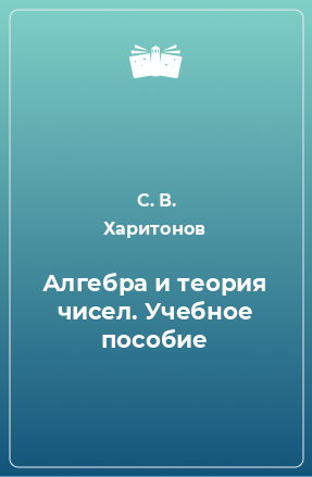 Книга Алгебра и теория чисел. Учебное пособие