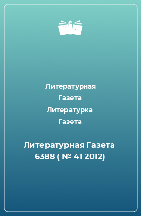 Книга Литературная Газета  6388 ( № 41 2012)