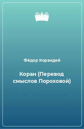 Книга Коран (Перевод смыслов Пороховой)