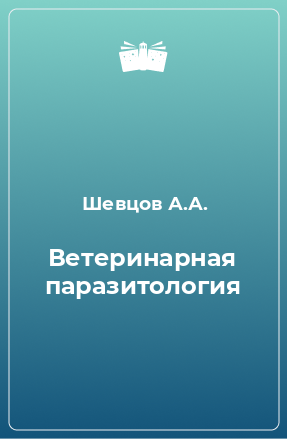 Книга Ветеринарная паразитология