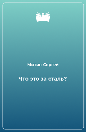 Книга Что это за сталь?