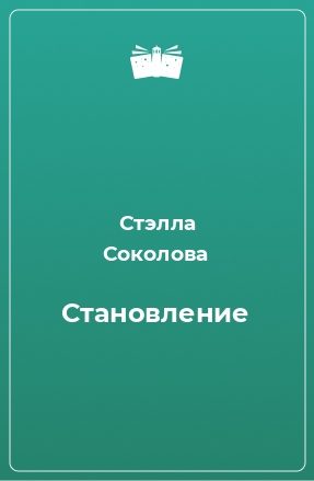 Книга Становление