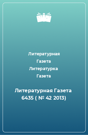 Книга Литературная Газета  6435 ( № 42 2013)