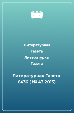 Книга Литературная Газета  6436 ( № 43 2013)