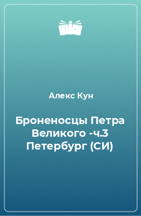 Книга Броненосцы Петра Великого -ч.3 Петербург (СИ)