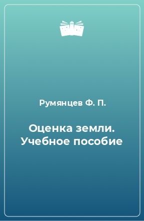 Книга Оценка земли. Учебное пособие