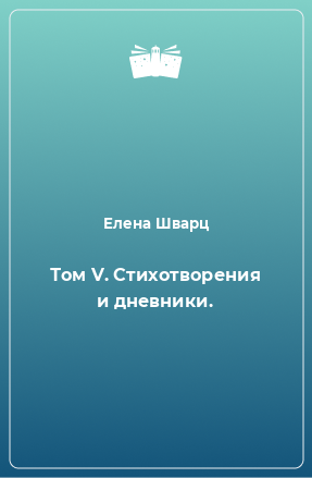 Книга Том V. Стихотворения и дневники.