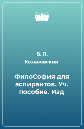 Книга ФилоСофия для аспирантов. Уч. пособие. Изд