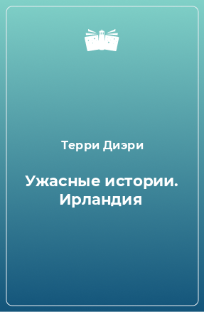 Книга Ужасные истории. Ирландия