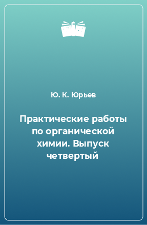 Книга Практические работы по органической химии. Выпуск четвертый