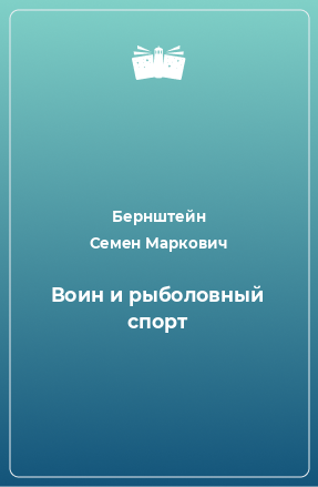 Книга Воин и рыболовный спорт