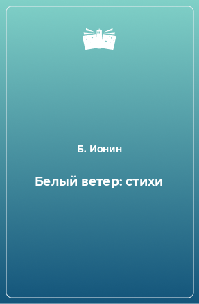 Книга Белый ветер: стихи