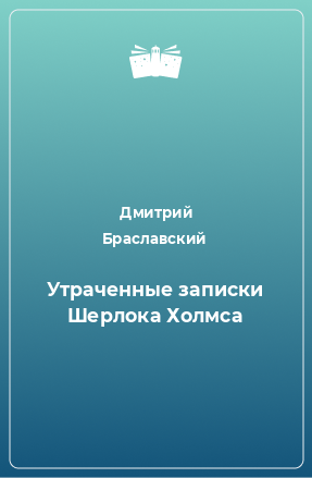 Книга Утраченные записки Шерлока Холмса