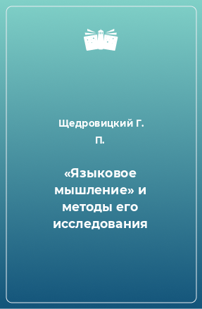 Книга «Языковое мышление» и методы его исследования