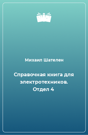 Книга Справочная книга для электротехников. Отдел 4