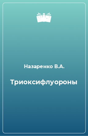 Книга Триоксифлуороны