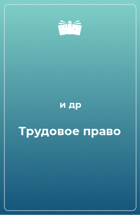 Книга Трудовое право