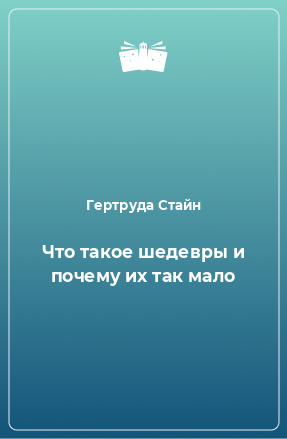 Книга Что такое шедевры и почему их так мало