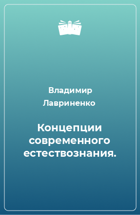 Книга Концепции современного естествознания.