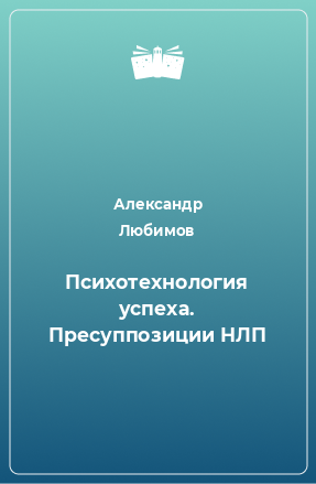 Книга Психотехнология успеха. Пресуппозиции НЛП