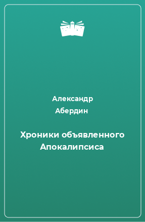 Книга Хроники объявленного Апокалипсиса