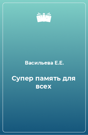 Книга Супер память для всех