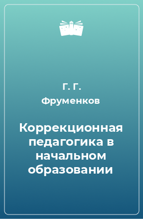 Книга Коррекционная педагогика в начальном образовании