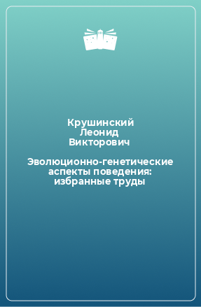 Книга Эволюционно-генетические аспекты поведения: избранные труды