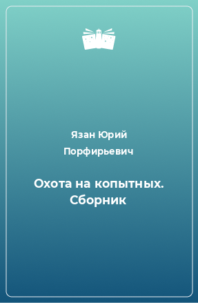 Книга Охота на копытных. Сборник