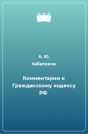 Книга Комментарии к Гражданскому кодексу РФ