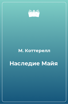 Книга Наследие Майя