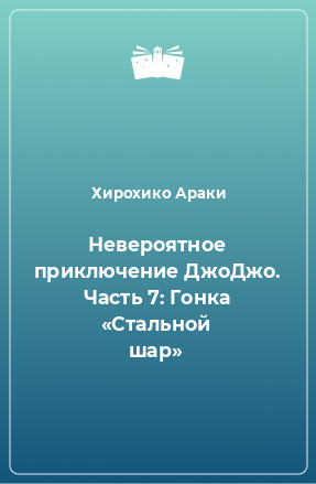 Книга Невероятное приключение ДжоДжо. Часть 7: Гонка «Стальной шар»