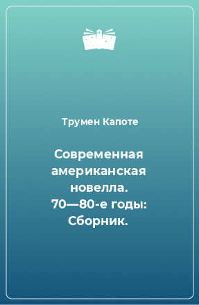 Книга Современная американская новелла. 70—80-е годы: Сборник.