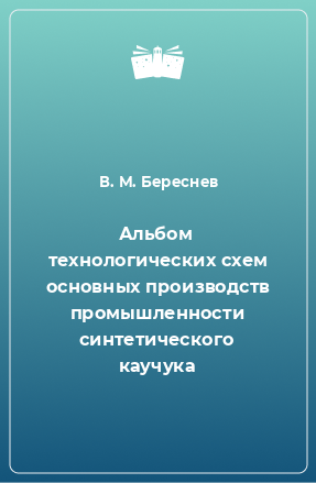 Книга Альбом технологических схем основных производств промышленности синтетического каучука