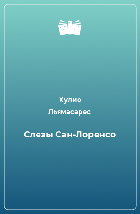 Книга Слезы Сан-Лоренсо